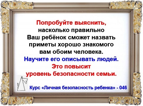 Личная безопасность ребенка